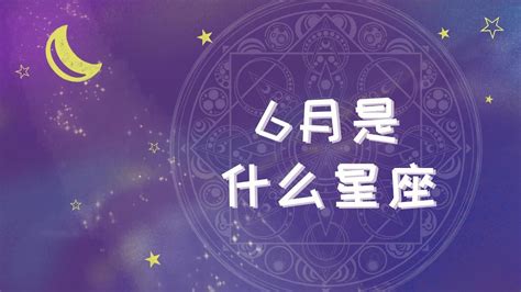 六月是什麼星座|6月是什么星座？